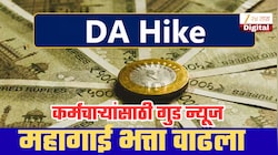 DA Hike: सरकारडून महागाई भत्त्यात वाढ, ऑक्टोबरच्या पगारासोबतच येणार महागाई भत्ता; मोठी अपडेट समोर!