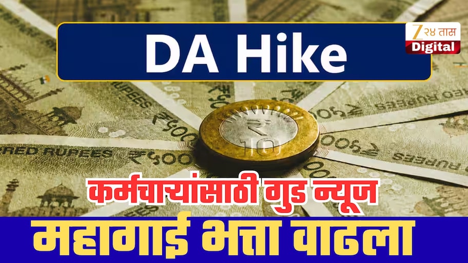 DA Hike: सरकारडून महागाई भत्त्यात वाढ, ऑक्टोबरच्या पगारासोबतच येणार महागाई भत्ता; मोठी अपडेट समोर!