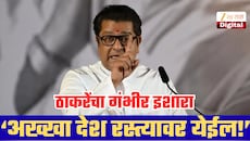 ‘अख्खा देश रस्त्यावर येईल!’ राज ठाकरेंचा भाजप सरकारला इशारा; बॅलेट पेपरपासून अमेरिकेच्या लोकशाहीपर्यंत साधला निशाणा