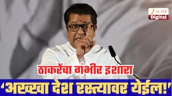 ‘अख्खा देश रस्त्यावर येईल!’ राज ठाकरेंचा भाजप सरकारला इशारा; बॅलेट पेपरपासून अमेरिकेच्या लोकशाहीपर्यंत साधला निशाणा