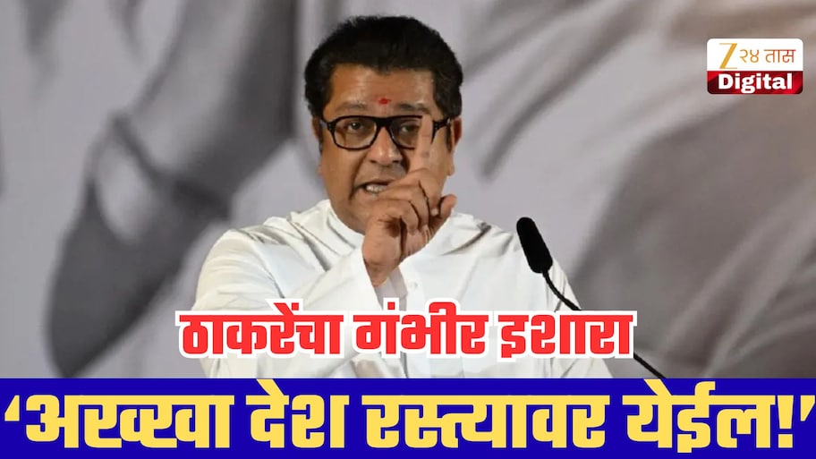 ‘अख्खा देश रस्त्यावर येईल!’ राज ठाकरेंचा भाजप सरकारला इशारा; बॅलेट पेपरपासून अमेरिकेच्या लोकशाहीपर्यंत साधला निशाणा