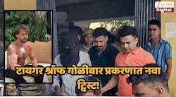 टायगर श्रॉफ गोळीबार प्रकरणात नवा ट्विस्ट! ट्रान्झिट रिमांडमध्ये आरोपींसोबत...आरोपींच्या वकिलाचा आरोप तर मोबाईल फोनबद्दल पोलिसांची कोर्टात मोठी अपडेट