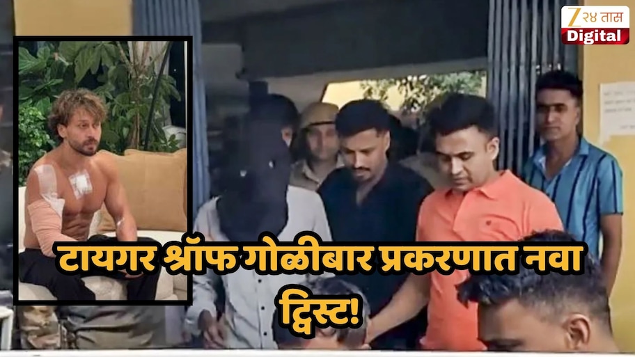 टायगर श्रॉफ गोळीबार प्रकरणात नवा ट्विस्ट! ट्रान्झिट रिमांडमध्ये आरोपींसोबत...आरोपींच्या वकिलाचा आरोप तर मोबाईल फोनबद्दल पोलिसांची कोर्टात मोठी अपडेट