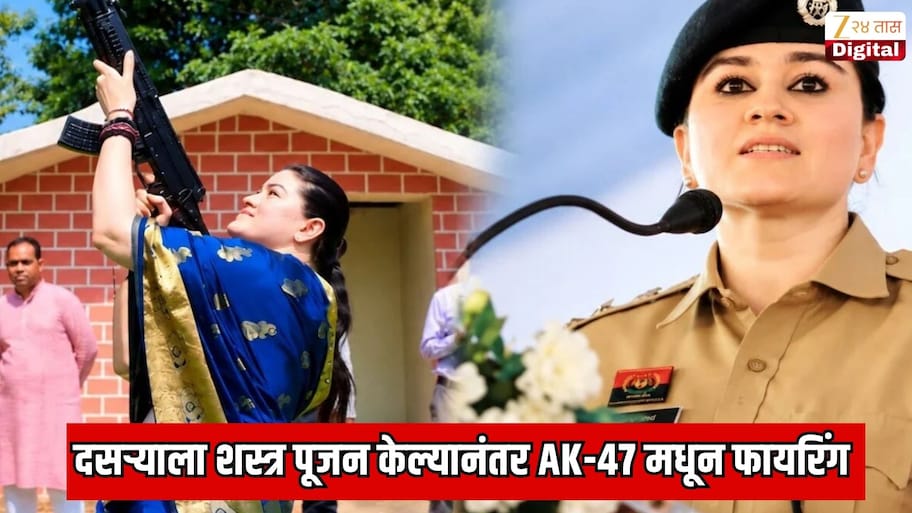 दसऱ्याला शस्त्रपूजन केल्यानंतर AK-47 मधून फायरिंग करणाऱ्या IPS अंकिता शर्मा चर्चेत; लाईफची रिअल स्टोरी जाणून थक्क व्हाल