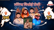 Explainer : लॉरेन्स टोळीचे गुंड महाराष्ट्रातील 50 तुरुंगांमध्ये बंद; टोळीसाठी मुंबई आणि पुणे हॉटस्पॉट कसं बनले?