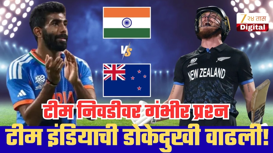 न्यूझीलंड दौऱ्याआधी टीम इंडियाची डोकेदुखी वाढली! हर्षा भोगलेंचे टीमनिवडीवर गंभीर प्रश्न