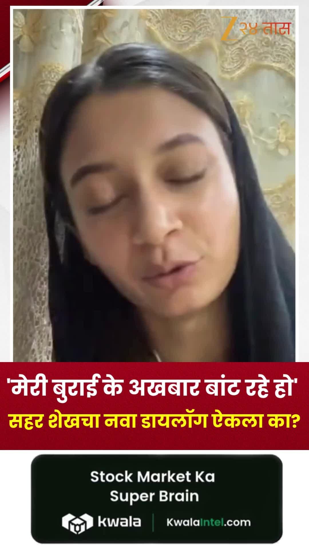 मेरी बुराई के अखबार बांट रहे हो, सहर शेखचा नवा डायलॉग ऐकला का?
