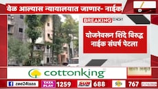 नवी मुंबईत क्लस्टर पुनर्विकास योजनेवरुन शिंदे विरुद्ध नाईक संघर्ष पेटला, बकासूर उल्लेख करत नाईकांचा हल्लाबोल