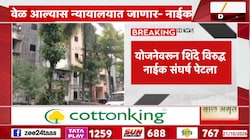 नवी मुंबईत क्लस्टर पुनर्विकास योजनेवरुन शिंदे विरुद्ध नाईक संघर्ष पेटला, बकासूर उल्लेख करत नाईकांचा हल्लाबोल