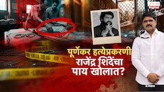 ठाण्यातील प्रदीप पूर्णेकर हत्या प्रकरण; राजेंद्र शिंदे यांच्या अडचणीत वाढ