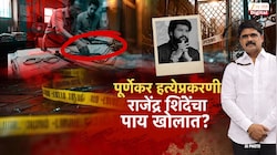 ठाण्यातील प्रदीप पूर्णेकर हत्या प्रकरण; राजेंद्र शिंदे यांच्या अडचणीत वाढ