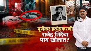 ठाण्यातील प्रदीप पूर्णेकर हत्या प्रकरण; राजेंद्र शिंदे यांच्या अडचणीत वाढ