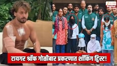 टायगर श्रॉफ गोळीबार प्रकरणात शॉकिंग ट्विस्ट! राधाविषयी एक्स नवऱ्याने दिली धक्कादायक माहिती