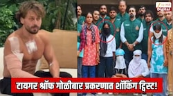 टायगर श्रॉफ गोळीबार प्रकरणात शॉकिंग ट्विस्ट! राधाविषयी एक्स नवऱ्याने दिली धक्कादायक माहिती