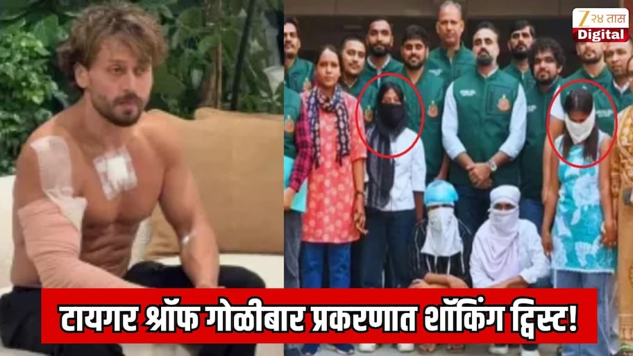 टायगर श्रॉफ गोळीबार प्रकरणात शॉकिंग ट्विस्ट! राधाविषयी एक्स नवऱ्याने दिली धक्कादायक माहिती