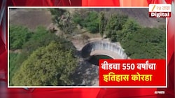 महाराष्ट्रात दुष्काळाचे अत्यंत भयानक वास्तव! बीडची 550 वर्ष जुनी खजाना विहीर कोरडी पडली
