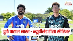 भारत विरुद्ध न्यूझीलंड टी20 सीरिजला आजपासून सुरुवात, कधी अन् कुठे पाहाल सामने?