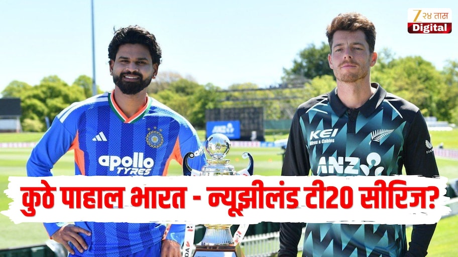 भारत विरुद्ध न्यूझीलंड टी20 सीरिजला आजपासून सुरुवात, कधी अन् कुठे पाहाल सामने?