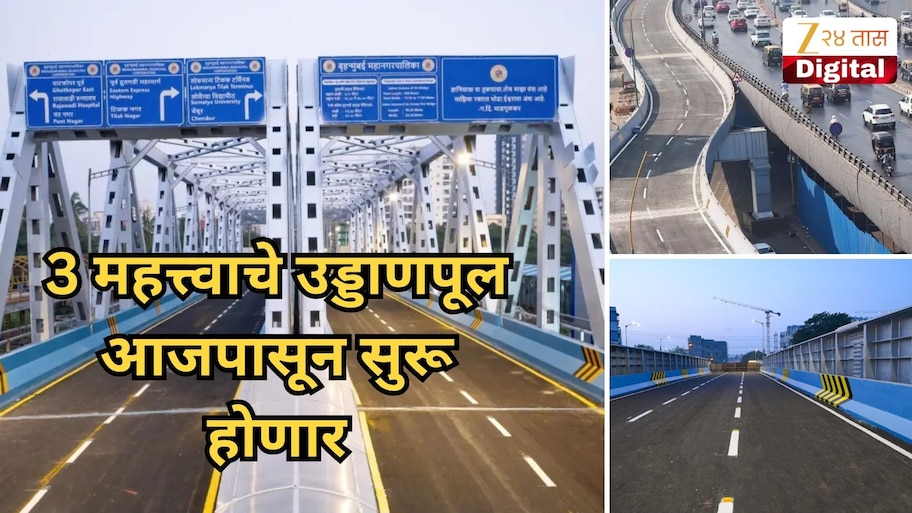 मुंबईकरांची ट्रॅफिकमधून सुटका होणार, 3 महत्त्वाचे उड्डाणपूल आजपासून सुरू होणार