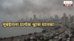 मुंबई जगातील सर्वात विषारी शहरांच्या यादीत तिसऱ्या स्थानी; इथला प्रत्येक श्वास घातक! आकडे पाहूनच बसेल धक्का