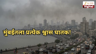 मुंबई जगातील सर्वात विषारी शहरांच्या यादीत तिसऱ्या स्थानी; इथला प्रत्येक श्वास घातक! आकडे पाहूनच बसेल धक्का