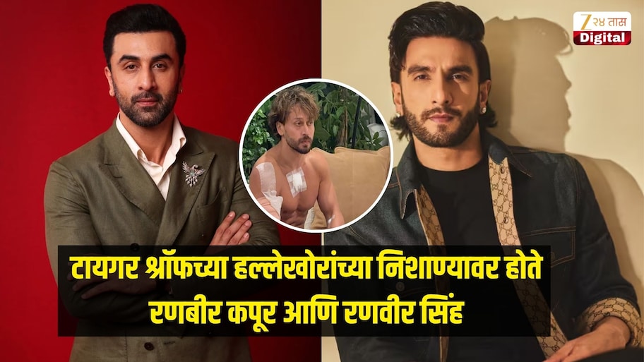टायगर श्रॉफच्या हल्लेखोरांच्या निशाण्यावर होते रणबीर कपूर आणि रणवीर सिंह, घर आणि ऑफिसची केली रेकी