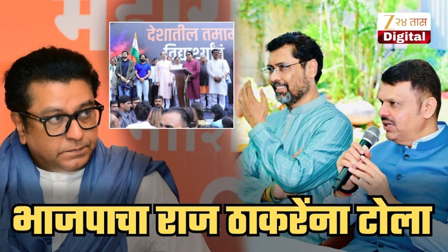 'उद्धव ठाकरेंपाठोपाठ आता राज ठाकरेंनाही...', भाजपाचा खोचक टोला; मोदींचा उल्लेख करत म्हणाले, 'तुम्ही कितीही...'