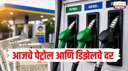 22 ऑक्टोबर रोजी किती आहेत पेट्रोल आणि डिझेलचे भाव, जाणून घ्या तुमच्या शहरातील आजचे इंधन दर