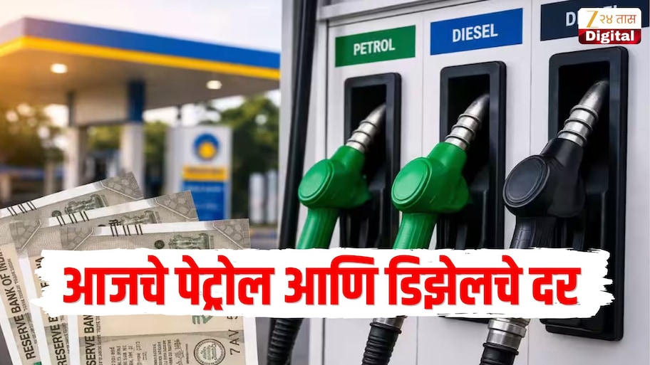 22 ऑक्टोबर रोजी किती आहेत पेट्रोल आणि डिझेलचे भाव, जाणून घ्या तुमच्या शहरातील आजचे इंधन दर
