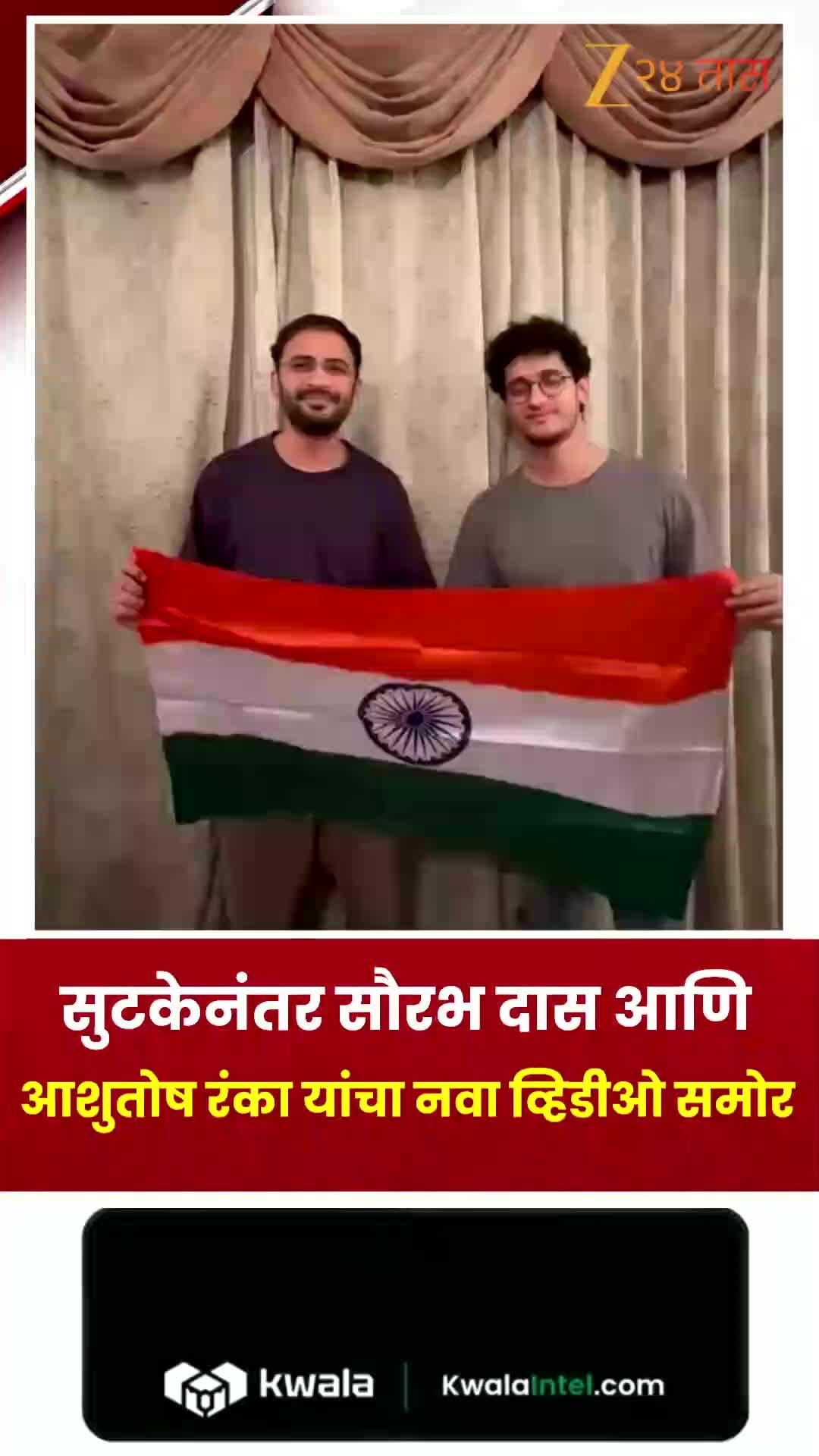 सुटकेनंतर सौरभ दास आणि अशुतोष रंकाचा नवा व्हिडीओ