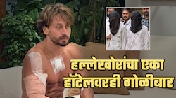 टायगरवर हल्ला करणाऱ्या हल्लेखोरांचा एका हॉटेलवरही गोळीबार; विचित्र कारण आलं समोर