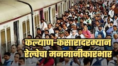 कल्याण-कसारादरम्यान मध्य रेल्वेचा मनमानी कारभार! पूर्वसूचना न देता विशेष ब्लॉक