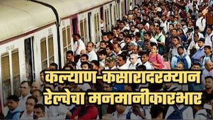 कल्याण-कसारादरम्यान मध्य रेल्वेचा मनमानी कारभार! पूर्वसूचना न देता विशेष ब्लॉक