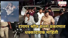 टायगर श्रॉफवर हल्ला करण्यापूर्वी हल्लेखोरांनी अंधेरीतील एका हॉटेलमध्येही केलेला गोळीबार; तपासादरम्यान विचित्र कारण समोर