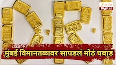 मुंबई विमानतळावर सापडलं मोठं घबाड, 3.47 कोटींचे सोनं जप्त, DRI च्या कारवाईची चर्चा
