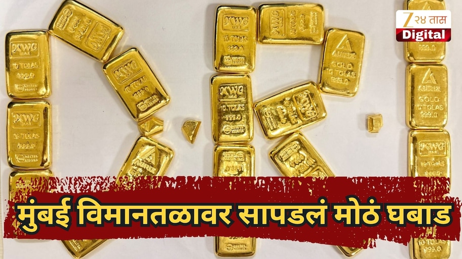 मुंबई विमानतळावर सापडलं मोठं घबाड, 3.47 कोटींचे सोनं जप्त, DRI च्या कारवाईची चर्चा