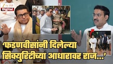 ‘फडणवीसांनी राज ठाकरेंना दिलेली सिक्युरिटी काढण्यात येईल त्यावेळी ते...’; भाजपा नेत्याचा खोचक टोला