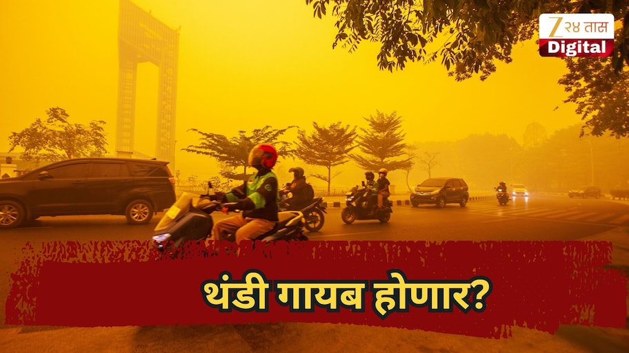 थंडी गायब होणार? एल निनो तीव्रता वाढली, शास्त्रज्ञांकडून हादरवणारा खुलासा!
