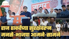 राज ठाकरेंच्या पोलीस सुरक्षेवरून मनसे अन् भाजपाची जुंपली! फडणवीसांचाही उल्लेख, मनसेचं ओपन चॅलेंज; 'हिंमत असेल तर...'