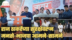 राज ठाकरेंच्या पोलीस सुरक्षेवरून मनसे अन् भाजपाची जुंपली! फडणवीसांचाही उल्लेख, मनसेचं ओपन चॅलेंज; 'हिंमत असेल तर...'