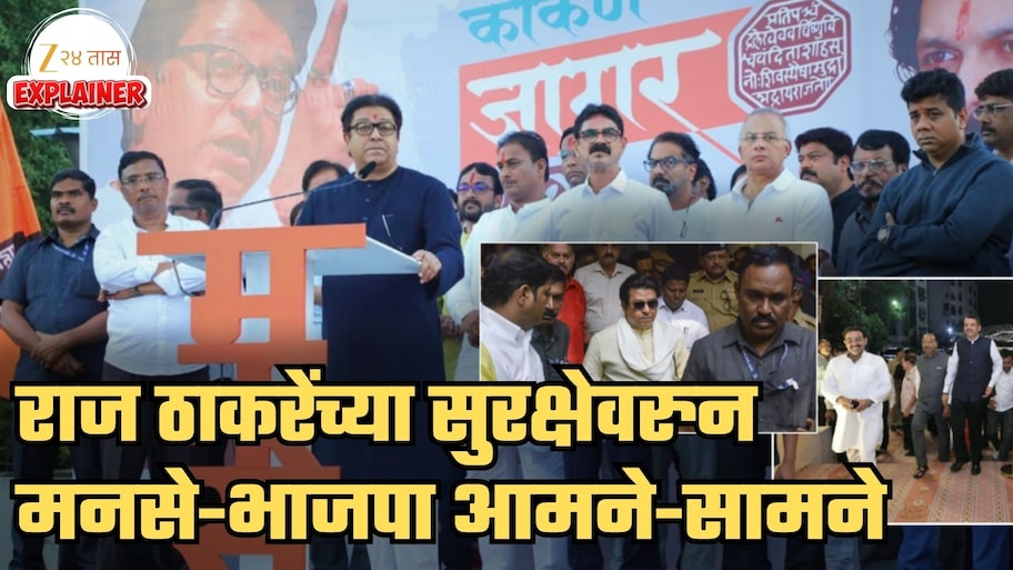 राज ठाकरेंच्या पोलीस सुरक्षेवरून मनसे अन् भाजपाची जुंपली! फडणवीसांचाही उल्लेख, मनसेचं ओपन चॅलेंज; 'हिंमत असेल तर...'