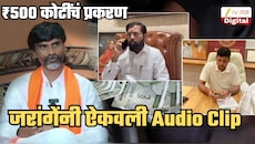 'जरांगे पाटील को ऑलरेडी 500 करोड रुपये श्रीकांत शिंदे के...'; जरांगेंनी ऐकवली खळबळजनक ऑडिओ क्लिप; थेट भाजपाचं नाव घेतलं
