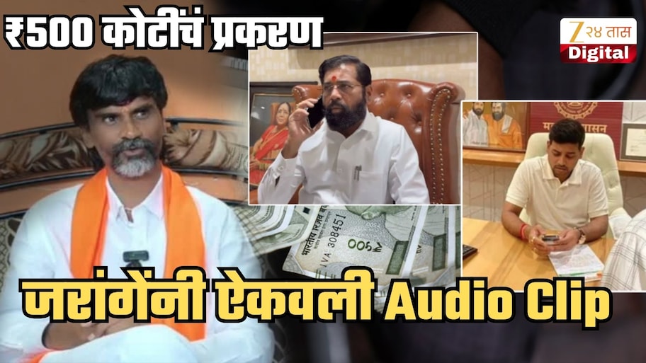 'जरांगे पाटील को ऑलरेडी 500 करोड रुपये श्रीकांत शिंदे के...'; जरांगेंनी ऐकवली खळबळजनक ऑडिओ क्लिप; थेट भाजपाचं नाव घेतलं