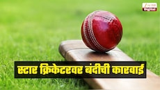 स्टार क्रिकेटरवर बंदीची कारवाई, 'हे' औषध घेणं पडलं महागात, बोर्डाने दिली मोठी शिक्षा