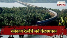 कोकण रेल्वेचे नवे वेळापत्रक, वंदे भारत, तेजससह प्रमुख गाड्यांच्या वेळेत बदल