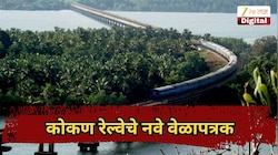 कोकण रेल्वेचे नवे वेळापत्रक, वंदे भारत, तेजससह प्रमुख गाड्यांच्या वेळेत बदल