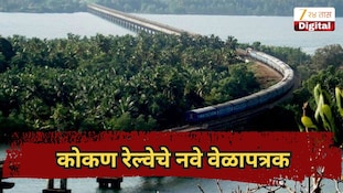 कोकण रेल्वेचे नवे वेळापत्रक, वंदे भारत, तेजससह प्रमुख गाड्यांच्या वेळेत बदल