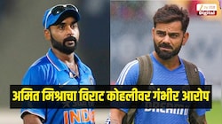अमित मिश्राचा विराट कोहलीवर गंभीर आरोप; म्हणाला, 'त्याने माझा फोन सुद्धा ...'