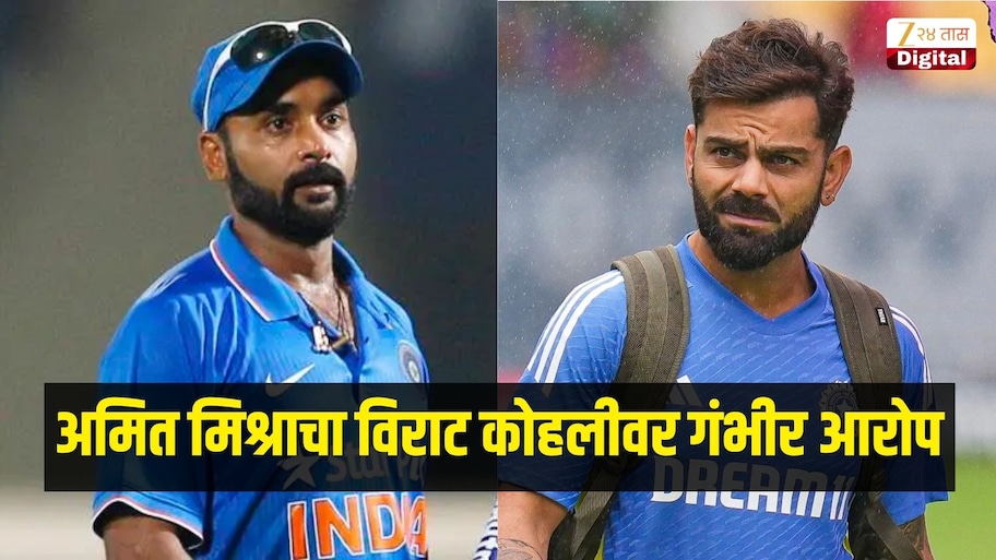 अमित मिश्राचा विराट कोहलीवर गंभीर आरोप; म्हणाला, 'त्याने माझा फोन सुद्धा ...'
