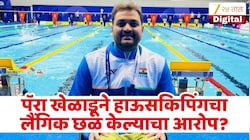 जपानमध्ये भारतीय पॅरा खेळाडू अडचणीत! हाऊसकिपिंगचा लैंगिक छळ केल्याचा आरोप, वाचा संपूर्ण प्रकरण